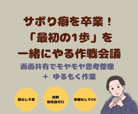 サボり癖を卒業思考整理と最初の一歩を一緒にやります 顔出し不要！関西弁の優しいお兄ちゃんと「明日からやる」を卒業 イメージ1