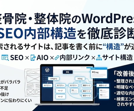整骨院・整体院のSEO内部構造を改善します 診断だけで終わらない。SEO内部構造を改善・実装 イメージ1
