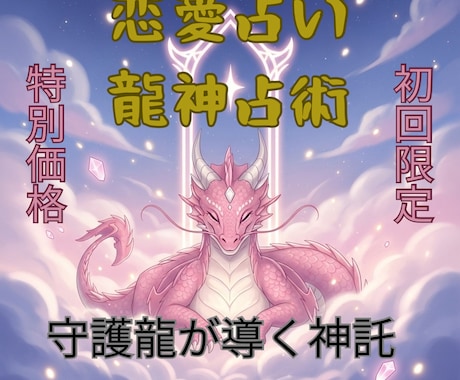 龍神占術でお相手の気持ち魂レベルの相性占います お相手の気持ち、相性、未来、開運方法を丁寧に視ます。 イメージ1