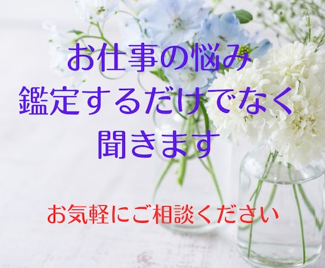 仕事の人間関係・転職・適職を丁寧に伺って鑑定します 様々な側面から、仕事のお悩みを切り開いて鑑定していきます。 イメージ1