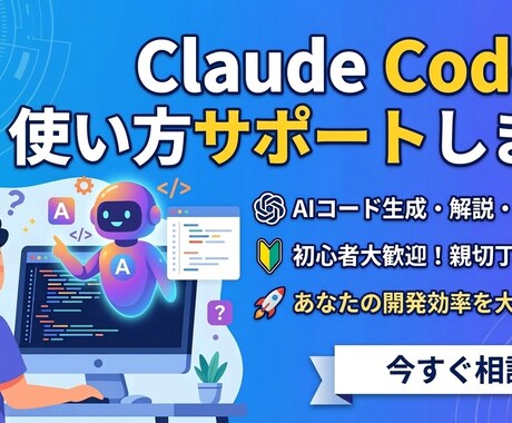 Claude Codeの使い方サポートします 現役WebエンジニアがClaude Codeを教えます！ イメージ1