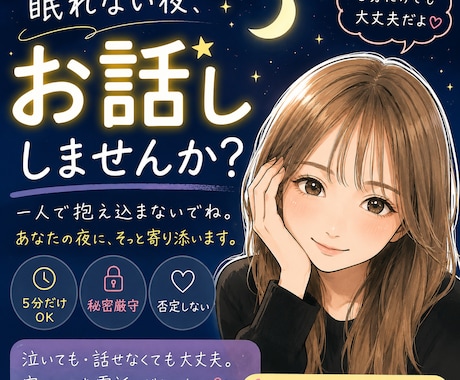 眠れない夜、お話し相手になります 眠れない夜、とりあえずお話ししてみませんか？ イメージ1