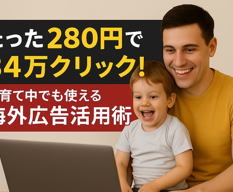 280円で34万クリックの有料広告情報を教えます 子育て中でも時間をかけずに収益を増やす方法ー「裏技海外広告」 イメージ1