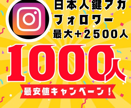 インスタ日本人鍵アカフォロワー1000人増やします 【30日間保証】最安値！最大+2500人増加可能 イメージ1