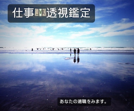 透視リーディングでキャリアの悩みを解決します 適職・転職・仕事運を透視し、成功への道をサポートします⭐︎ イメージ1