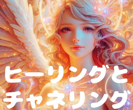 ヒーリングと高次元の存在のチャネリングをします エネルギーの浄化とチャネリングメッセージで安心感を得たい方へ イメージ1