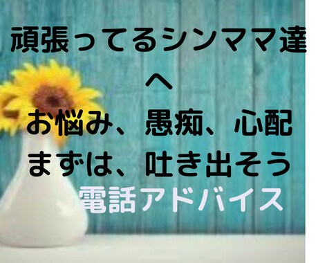あなたの子育て、子供達の成長の可能性を応援します １分からお聴きします。奮闘中のあなたを応援します！ イメージ2