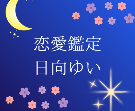 片思い・復縁・相手の気持ちを数秘術で鑑定します モヤモヤを整理して、次の一歩を一緒に見つけます。 イメージ1