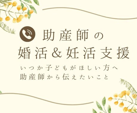 助産師が妊活&婚活の相談に乗ります 【いつか子どもがほしい人へ、今からできることがあります】 イメージ1