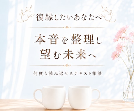 復縁したいあなたへ　願望を叶えるお手伝いをします 復縁したい気持ちを否定せず、本音と望む未来を整理する イメージ1