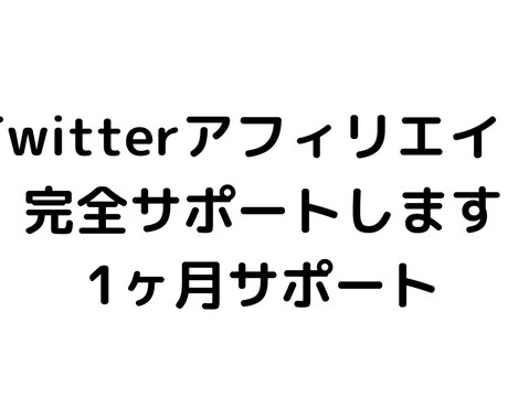 Twitterアフィリエイトサポートします 1ヶ月間完全サポートします！成約が出るまで イメージ2