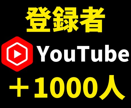 Youtube登録者5００人増やします 収益化したい方へ➡登録者１０００人／４０００円も可能！ イメージ2