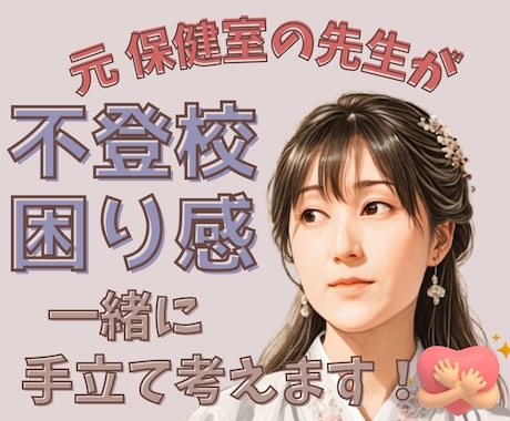元保健室の先生が不登校や困り感に親身に寄り添います どう過ごせばいいのか分からない…気持ちの整理お手伝いします イメージ1