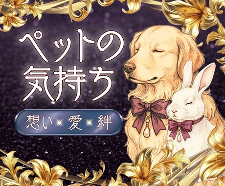 大切な家族＊ペットの本音と想いを丁寧に読み解きます 大切な子♥️の気持ちと想いをそっと優しくお届けします イメージ1