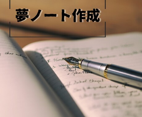 夢ノートの作成をお手伝いします 自分の内省や掘り下げが苦手な人に向けて細かくサポートします。 イメージ1