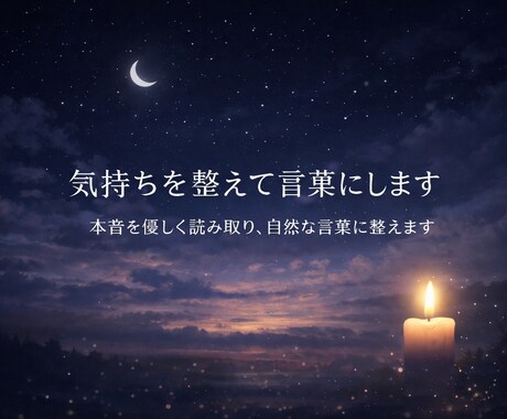 気持ちを整えて伝わる文章にします 本音を優しく読み取り、自然な言葉に整えます イメージ1