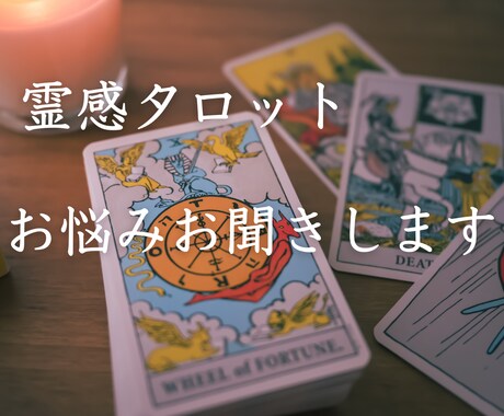 タロット占いで運命の人か見ます 運命の人と魂の出会い、タロット鑑定【運命の人引き寄せ】 イメージ1