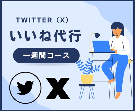 いいね【一週間コース】Twitter運用代行します １日200いいね＊フォロワー増加に繋がる！ イメージ1