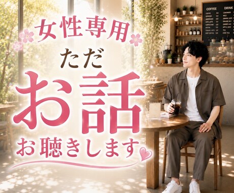 ただ話を聴いて欲しい女性のどんなお話もお聴きします 悩み相談、愚痴、雑談、話し相手、電話相談、寄り添い イメージ1