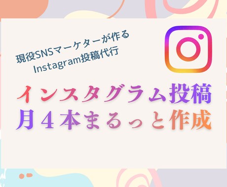 Instagram投稿を月4本まるっと作成します デザイン・文章・ハッシュタグまで、SNS運用をサポートします イメージ1