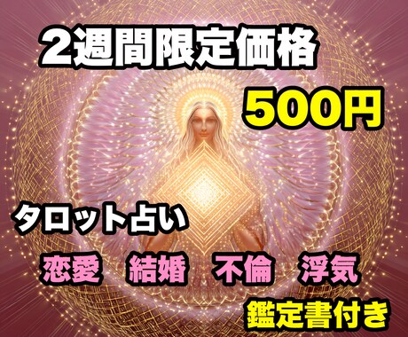 あなたの恋愛のお悩みをタロットで占いします 即日対応致します〜恋愛・結婚・不倫・浮気〜 イメージ1