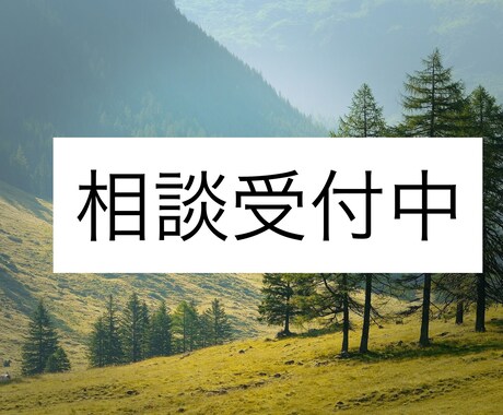 経験を踏まえて、男性目線でご相談に乗ります いろいろな経験から、なにか少しでもご協力できればと思います。 イメージ1