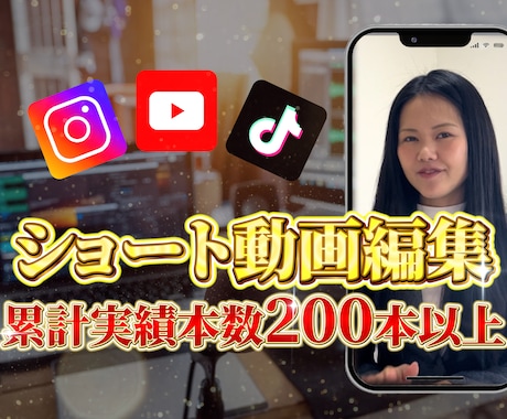 お試し1本から編集承ります 企画意図に寄り添い、SNSでの効果を最大化する動画編集 イメージ1