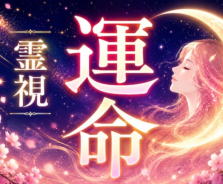 運命の人｜あなたの魂が惹かれ合う相手を霊視します いつ・どこで・どんな人と出会うのか。ご縁の流れを読み解きます イメージ1
