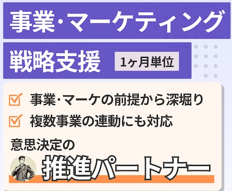 戦略支援｜事業・マーケティング顧問として支援します 迷いを終わらせ、事業の意思決定を前に進めるサポート イメージ1