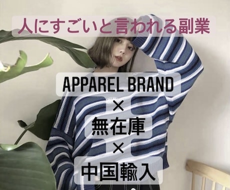 apparel brand運営者が全てを教えます 中国輸入×無在庫販売×apparel brand イメージ1