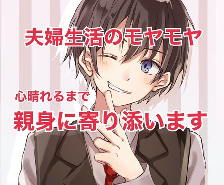 家庭や夫婦間のお悩み、5分でもお聞きします 疲れた、誰かに聞いてほしい。愚痴、悩みなんでも受け止めます◎ イメージ1