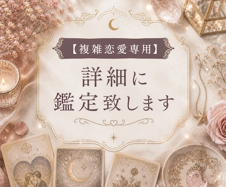 複雑恋愛限定で、チャネリング細密鑑定致します 「恋愛のモヤモヤから卒業 魂レベルで読み解くリーディング」 イメージ1