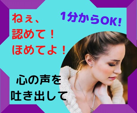 ねぇ、認めて！ほめてよ！心の声お聴きします 今日も頑張ったあなたへ。ちょっぴり羽を休めていきませんか？ イメージ1