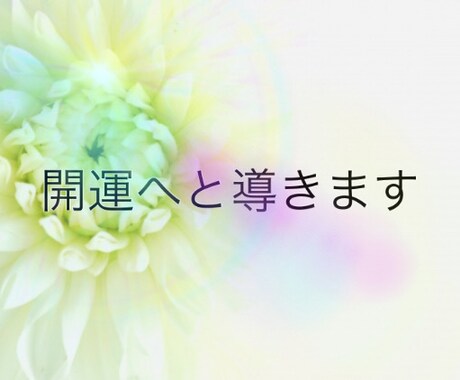 女性限定✨あなたの心の闇、悩みすべて紐解きます 波動修正つき⭐︎滞っていた運気を開放し、開運へと導きます✨ イメージ1