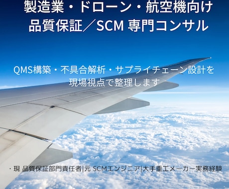 製造業向け品質・SCMコンサル相談承ります 量産・品質課題を実務視点で壁打ち イメージ1