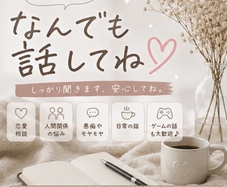 誰かと話したい♡あなたのお話ゆっくり聞きます 少しだけでも♡ゆっくりお話ししませんか？ イメージ1