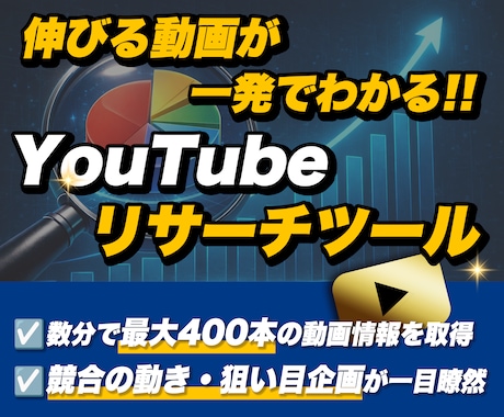 最強YouTubeリサーチツールを販売します 【解説動画付き】5分で完了！最強YouTubeリサーチツール イメージ1