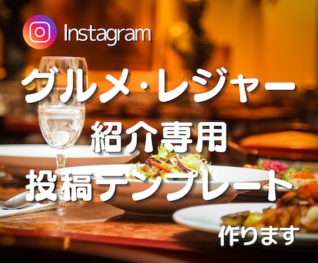 Instagramグルメ専用テンプレート作成します 注目されるアカウントに変わる！グルメ・レジャー投稿専用 イメージ1