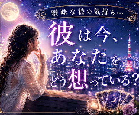 曖昧な関係...私は本命？都合のいい人？を占います 彼の本音と気持ち、脈あり度、進展の可能性を丁寧に深堀します イメージ1