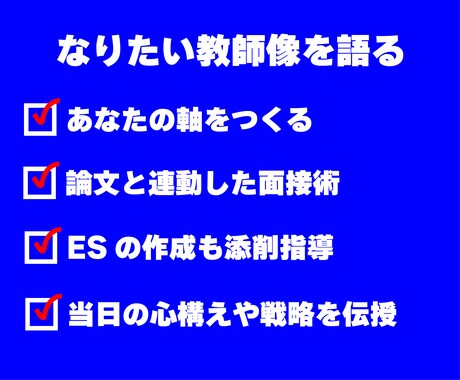 元面接官が伝授｜教員採用試験の模擬面接します 面接官はここを見る！元校長によるマンツーマン模擬面接で合格へ イメージ2