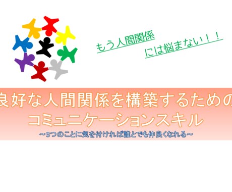 人間関係を円滑にする会話のテクニックをお教えします ここを気を付ければ大丈夫！もう人間関係には悩まない♪ イメージ1
