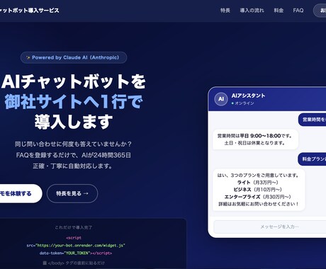 AIチャットボットをサイトに1行で導入します 24時間自動対応｜FAQ設定から設置まで対応 イメージ1