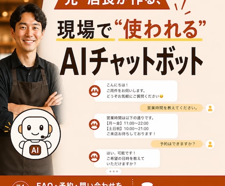 現場目線で店舗向けAIチャットボット作ります 元・店長が作る「本当に現場で使われる」問い合わせ自動化ボット イメージ1