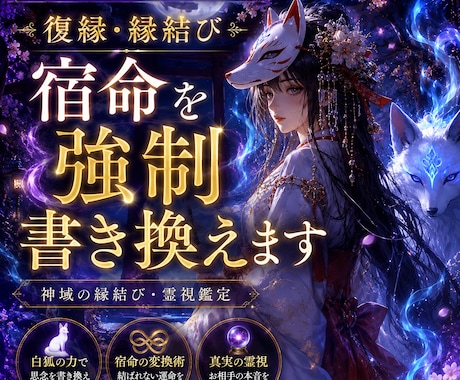 復縁・縁結び◆白狐の力で宿命を強制書き換えします 白狐の霊力で絶望的な状況を打破し、望む未来へ書き換えます。 イメージ1