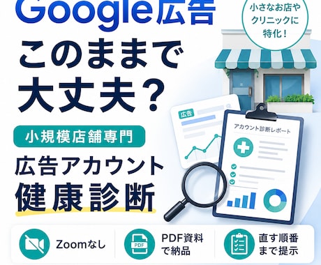 小規模店舗のGoogle広告を健康診断します イメージ1