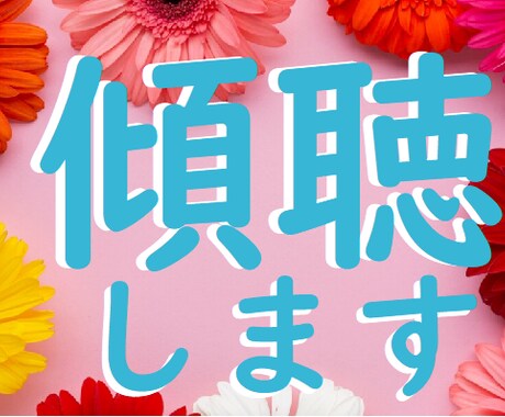 そのお悩み、傾聴します 安心してお話しできる時間がここにあります イメージ1