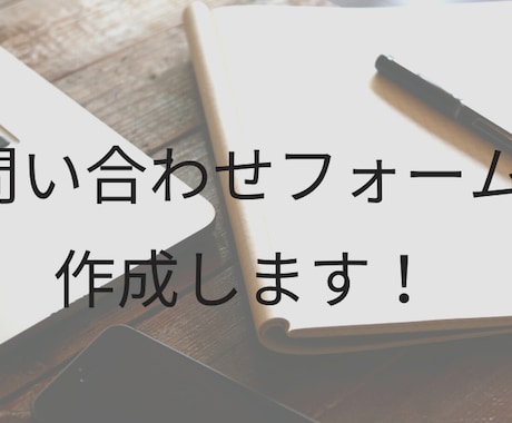 ワードプレス  の問い合わせフォームを作成します フォームを設置して集客アップにつなげよう。 イメージ1