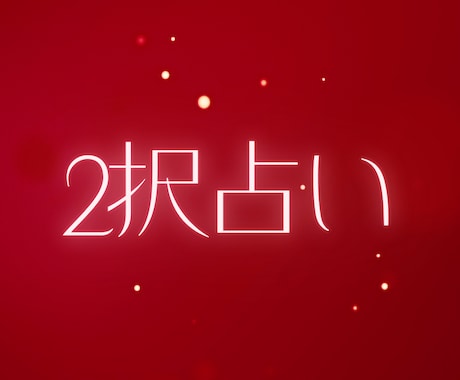2択の運命占います 3000文字以上！迷っているあなたに最適解を！2択の未来診断 イメージ1