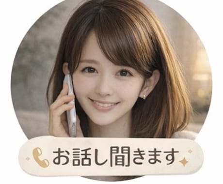否定ゼロ◎味方ポジだよ◎仕事恋愛なんでも聞きます 友達ノリも◎テンション合わせます◎話したいだけの愚痴も◎ イメージ1