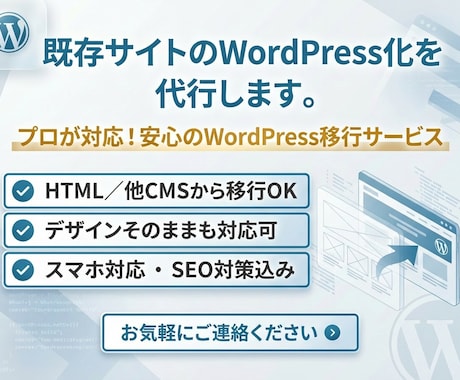 既存サイトのWordpress化を代行します プロが対応!安心のWordPress移行サービス イメージ1